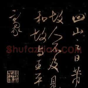 宋代 米芾 草书《唱和魏诗并序 之五》毛笔书法草书作品图片欣赏