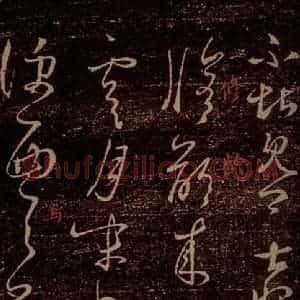 晋 王羲之 草书《狼毒帖 腹痛帖 之二》毛笔书法草书作品图片欣赏