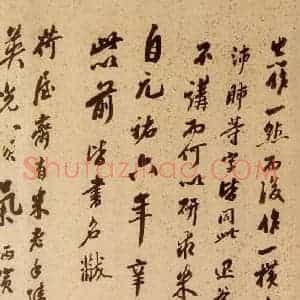 清代 孙承泽 草书《英光堂米帖·题跋 之二》毛笔书法草书作品图片欣赏