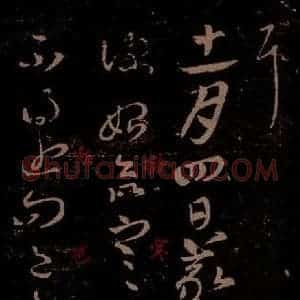 晋 王羲之 草书《冬中帖 之一》毛笔书法草书作品图片欣赏