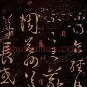 晋 王羲之 草书《周益州帖 之一》毛笔书法草书作品图片欣赏