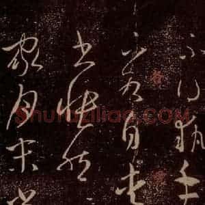 晋 王羲之 草书《执手帖 家月帖 之一》毛笔书法草书作品图片欣赏