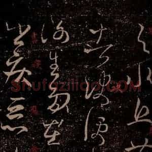 晋 王羲之 草书《谢生帖 之一》毛笔书法草书作品图片欣赏