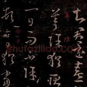 晋 王羲之 草书《飞白帖 遣书帖 之二》毛笔书法草书作品图片欣赏