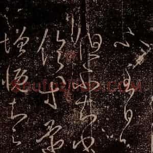晋 王羲之 草书《增慨帖 之一》毛笔书法草书作品图片欣赏
