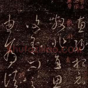 晋 王羲之 草书《由为帖 之一》毛笔书法草书作品图片欣赏