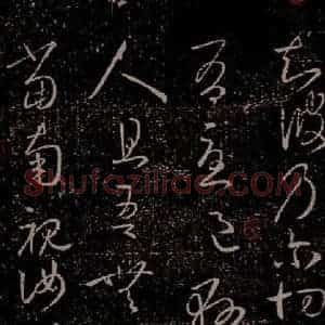 晋 王羲之 草书《独坐帖 之一》毛笔书法草书作品图片欣赏