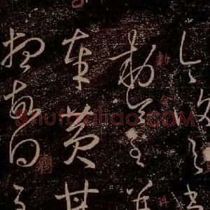 晋 王羲之 草书《黄甘帖 之一》毛笔书法草书作品图片欣赏