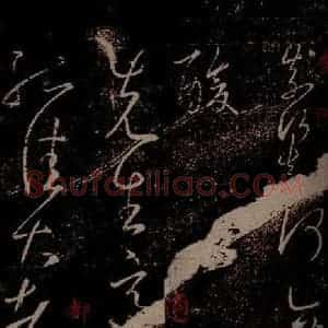 晋 王羲之 草书《先生帖 之一》毛笔书法草书作品图片欣赏