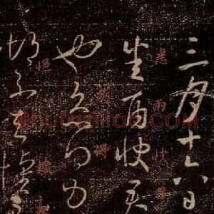 晋 王羲之 草书《雨快帖 之一》毛笔书法草书作品图片欣赏