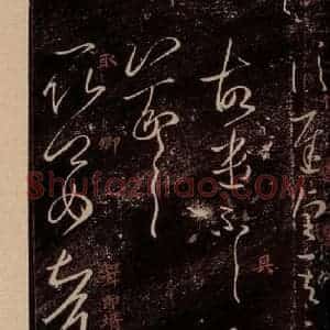 晋 王羲之 草书《长史帖 之一》毛笔书法草书作品图片欣赏