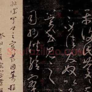 晋 王羲之 草书《司州帖 之一》毛笔书法草书作品图片欣赏