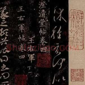 晋 王羲之 草书《豹奴帖 之一》毛笔书法草书作品图片欣赏