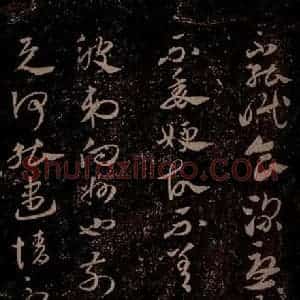晋 王羲之 草书《豹奴帖 之二》毛笔书法草书作品图片欣赏