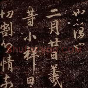 晋 王羲之 草书《小祥帖 之一》毛笔书法草书作品图片欣赏