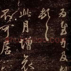 晋 王羲之 草书《此月帖 之一》毛笔书法草书作品图片欣赏