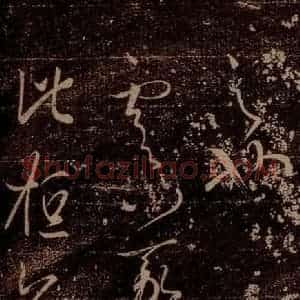 晋 王羲之 草书《虞义兴帖 之一》毛笔书法草书作品图片欣赏