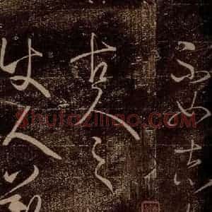 晋 王羲之 草书《虞义兴帖 之二》毛笔书法草书作品图片欣赏