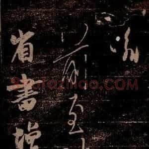 晋 王羲之 草书《前至帖 增感帖 之一》毛笔书法草书作品图片欣赏