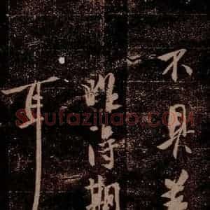 晋 王羲之 草书《得期书帖 之一》毛笔书法草书作品图片欣赏
