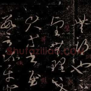 晋 王羲之 草书《司州帖 之二》毛笔书法草书作品图片欣赏