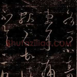 晋 王羲之 草书《告姜道帖 之二》毛笔书法草书作品图片欣赏