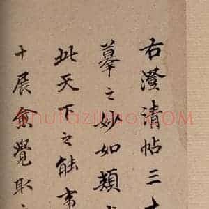 清代 楷书《澄清堂帖·题跋 之一》毛笔书法楷书作品图片欣赏