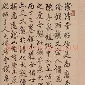 清代 楷书《澄清堂帖·题跋 之三》毛笔书法楷书作品图片欣赏