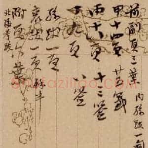 清代 草书《澄清堂帖·题跋 之六》毛笔书法草书作品图片欣赏