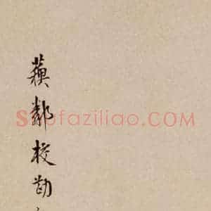 清代 杨宜治 草书《澄清堂帖·题跋 之七》毛笔书法草书作品图片欣赏