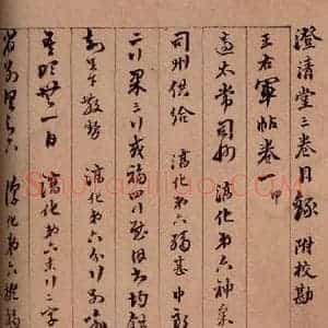 清代 杨宜治 草书《澄清堂帖·题跋 之八》毛笔书法草书作品图片欣赏