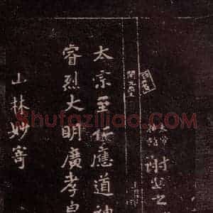 东晋 谢安 行书《八月五日帖 之三》毛笔书法行书作品图片欣赏