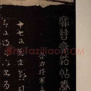 东晋 王羲之《郗司马帖》毛笔书法作品图片欣赏