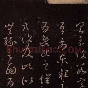 东晋 王羲之 草书《逸民帖》毛笔书法草书作品图片欣赏
