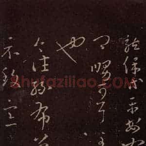 东晋 王羲之 行草《龙保帖》毛笔书法行草作品图片欣赏