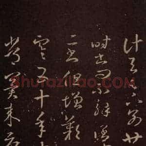 东晋 王羲之 行草《积雪帖》毛笔书法行草作品图片欣赏