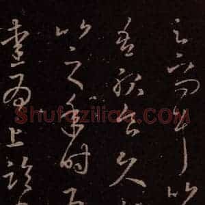 东晋 王羲之 碑行草《服食帖》毛笔书法碑行草作品图片欣赏