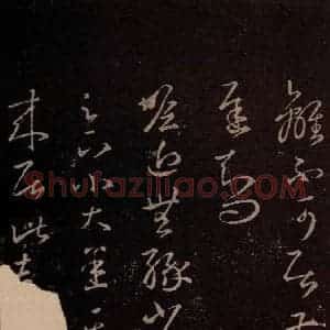 东晋 王羲之 行草《瞻近帖》毛笔书法行草作品图片欣赏