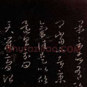 东晋 王羲之 行草《天鼠帖》毛笔书法行草作品图片欣赏