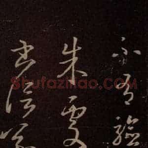 东晋 王羲之 行草《朱处仁帖》毛笔书法行草作品图片欣赏