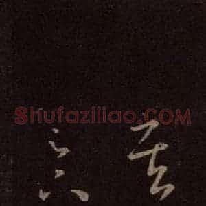 东晋 王羲之 行草《七十帖 之一》毛笔书法行草作品图片欣赏