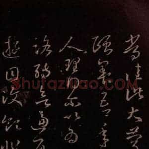 东晋 王羲之 行草《七十帖 之二》毛笔书法行草作品图片欣赏