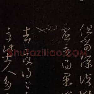 东晋 王羲之 行草《邛竹帖》毛笔书法行草作品图片欣赏