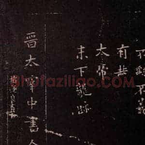 东晋 谢安 行书《八月五日帖 之四》毛笔书法行书作品图片欣赏