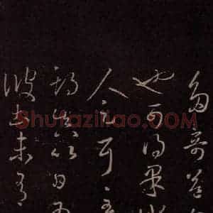 东晋 王羲之 行草《彼土帖 之二》毛笔书法行草作品图片欣赏