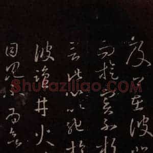东晋 王羲之 行草《盐井帖》毛笔书法行草作品图片欣赏