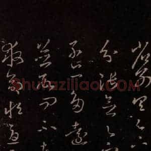 东晋 王羲之 行草《省别帖》毛笔书法行草作品图片欣赏