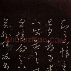 东晋 王羲之 行草《都邑帖》毛笔书法行草作品图片欣赏
