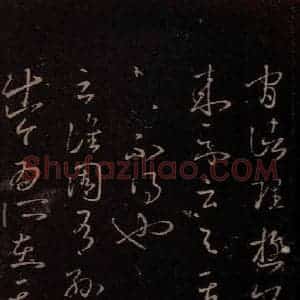 东晋 王羲之 行草《谯周帖》毛笔书法行草作品图片欣赏