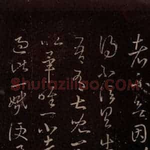 东晋 王羲之 行草《儿女帖》毛笔书法行草作品图片欣赏